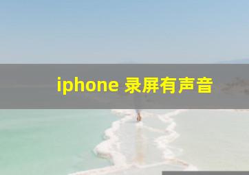 iphone 录屏有声音